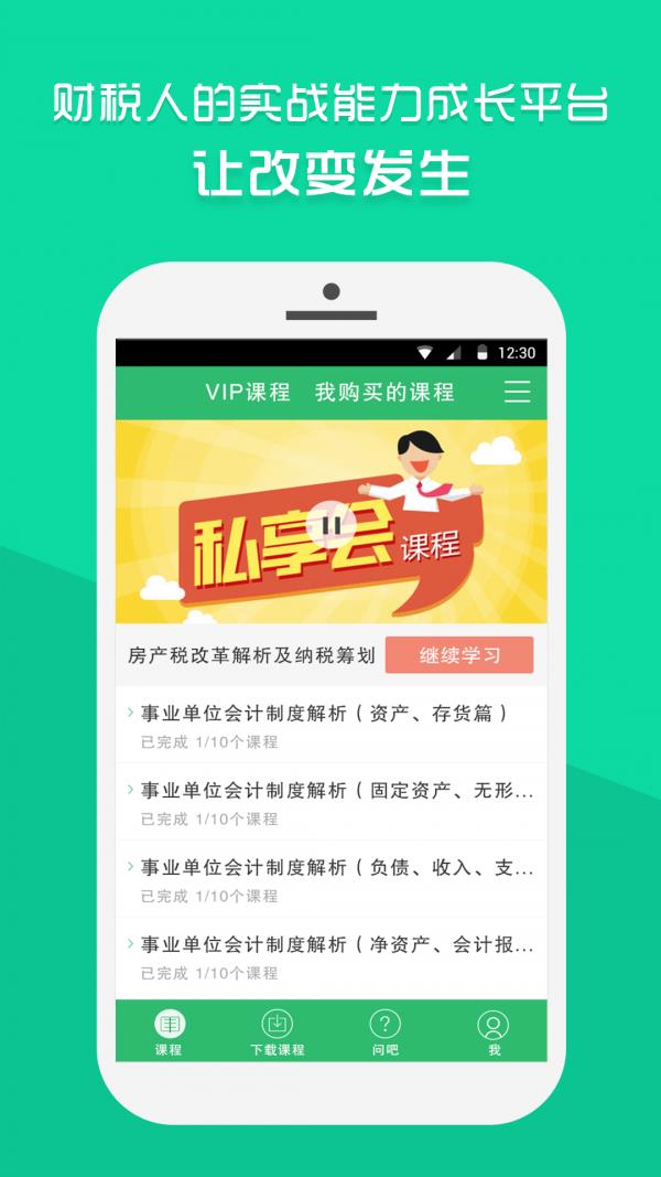 乐上财税课堂  v2.5.0图1