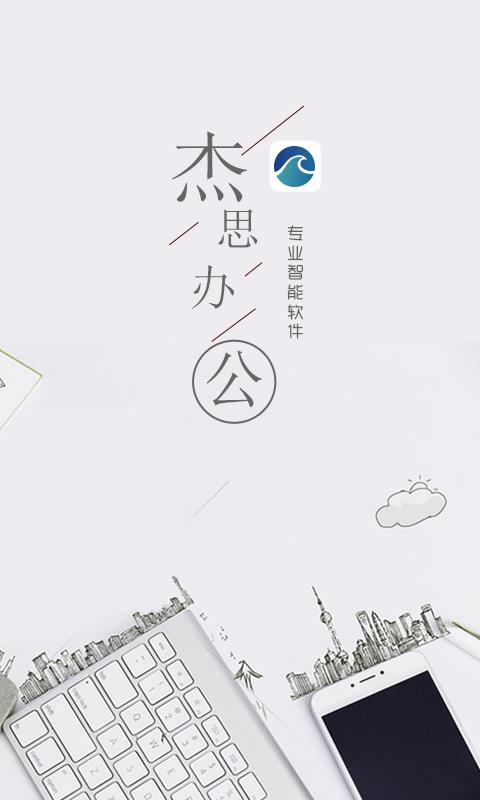 杰思办公  v1.1.7图4