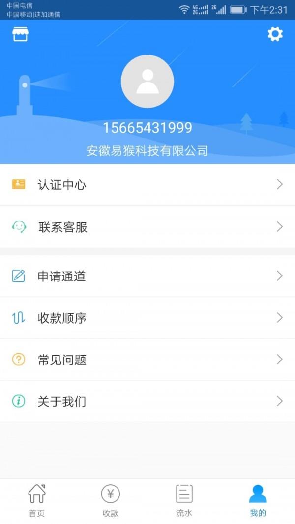 易猴收银台  v1.6.2图3