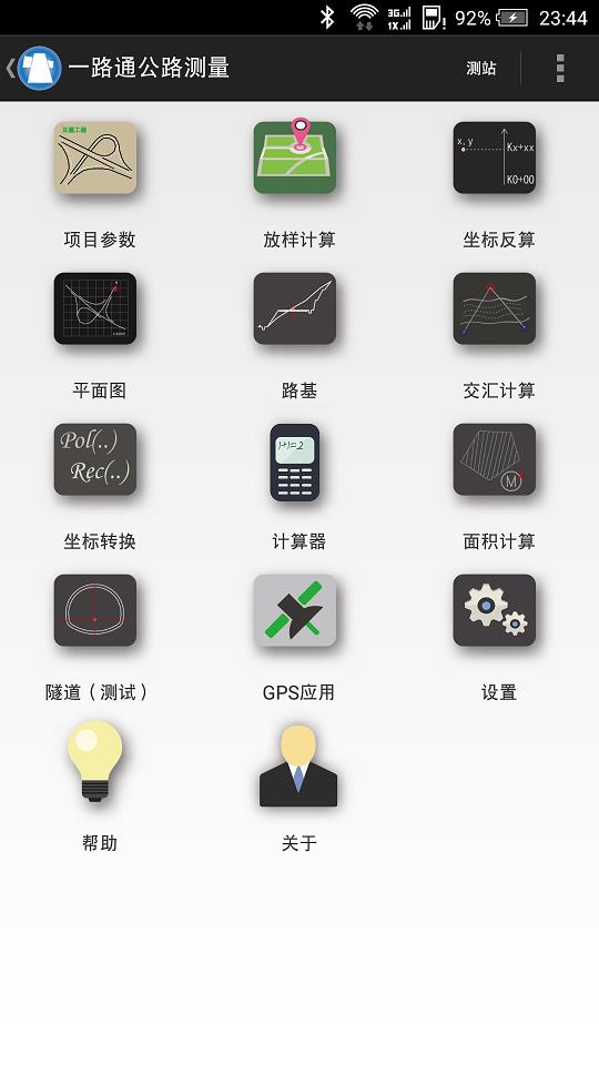 一路通公路测量