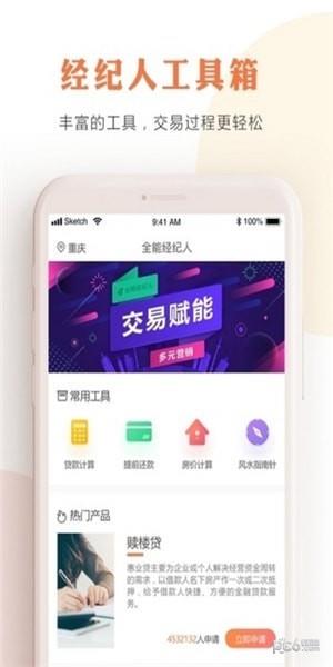全能经纪人  v1.1.2图1