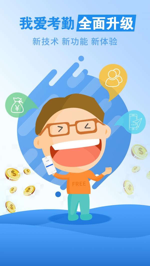我爱考勤升级版  v1.3.3图1