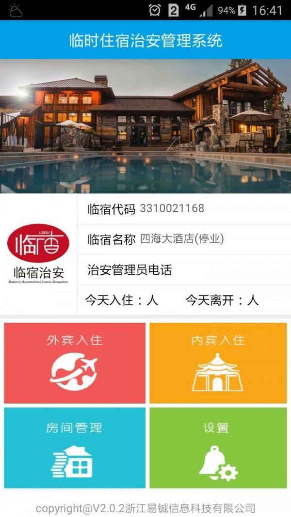 临时住宿治安管理系统  v2.0.4图3