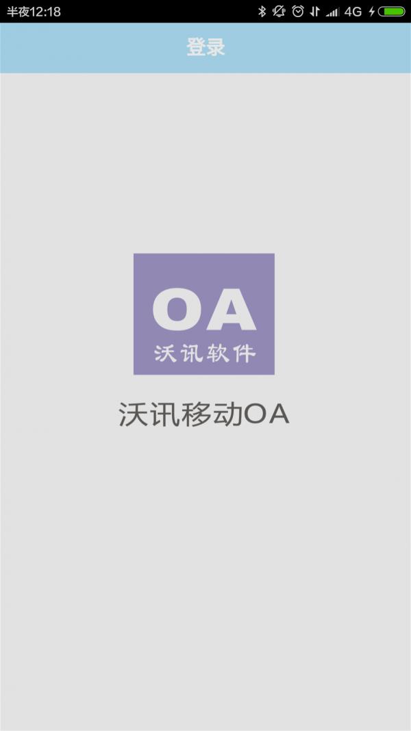 沃讯OA  v03.05.0025图1