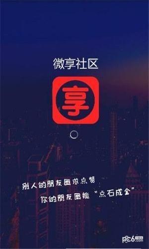 微享社区  v1.0.0图4