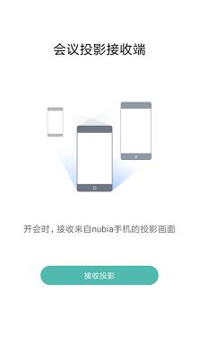 nubia会议投影  v5.1.1027图2