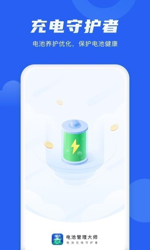 电池管理大师  v1.1.3图1