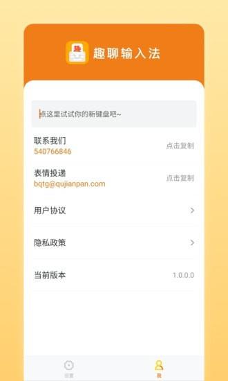 趣聊输入法  v1.0.8.0图2