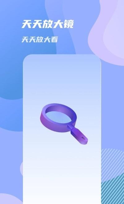 天天放大镜  v1.0.0图1