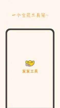 发发工具  v1.2.0图2