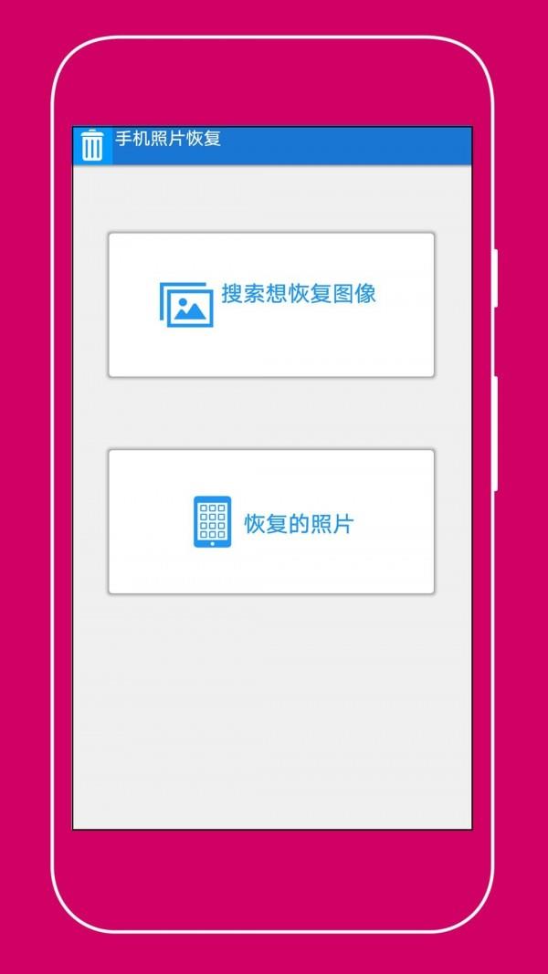 手机照片恢复助手  v5.7图1