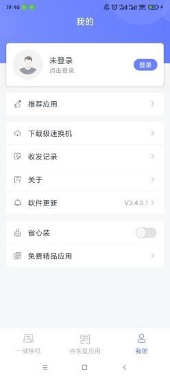 极速换机  v3.4.4.3图4