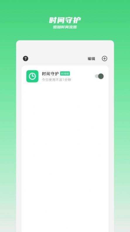 时间守护  v0.0.25图4