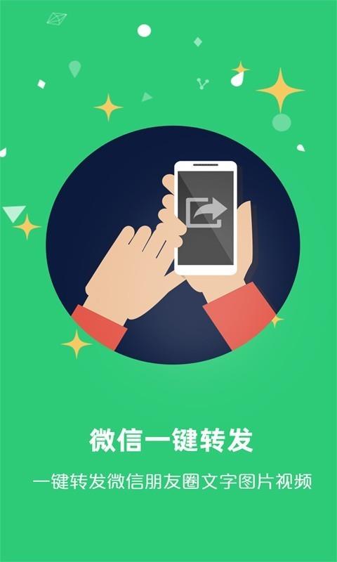 微信一键转发  v2.4.1图5