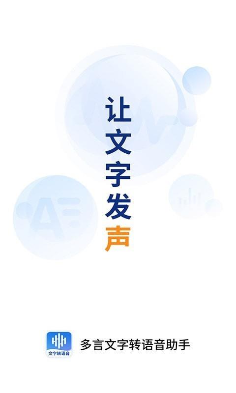 多言文字转语音助手  v1.3.3图1