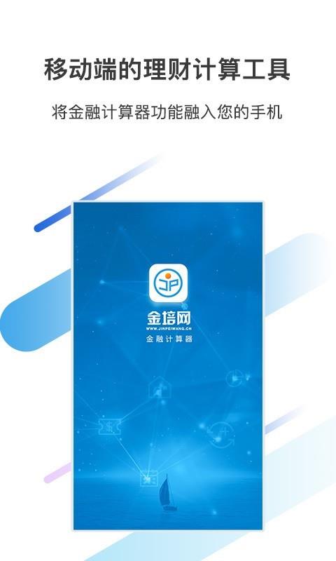金培网金融计算器  v1.8图1