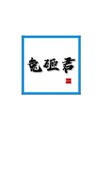 兔砸君