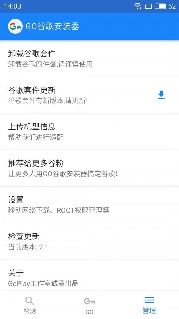 GO谷歌安装器