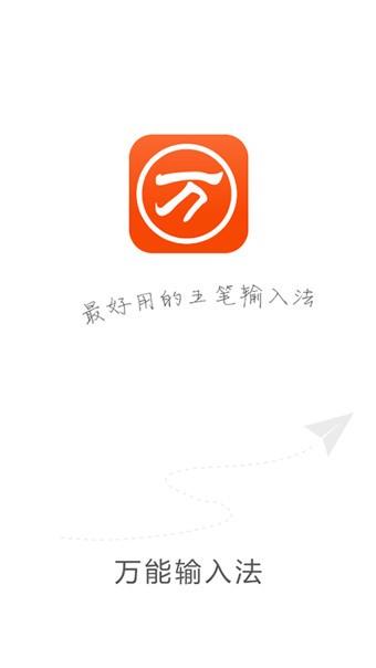 万能五笔输入法手机版