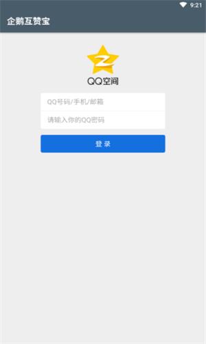 企鹅互赞宝  v1.0图4