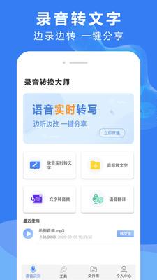 录音文字转换  v2.4图1