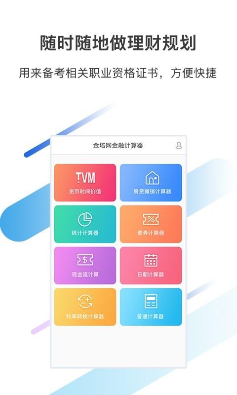 金培网金融计算器  v1.8图2