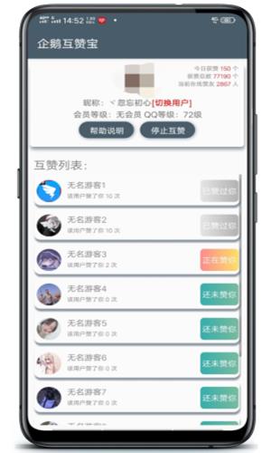 企鹅互赞宝  v1.0图3