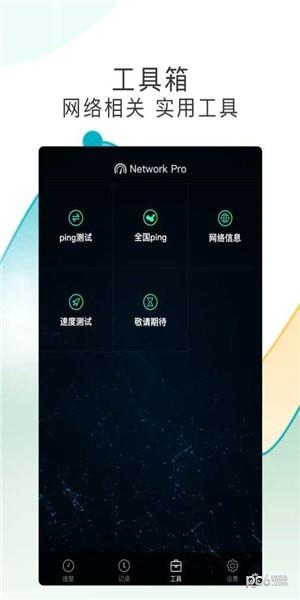 测网速Pro  v1.0.2图3