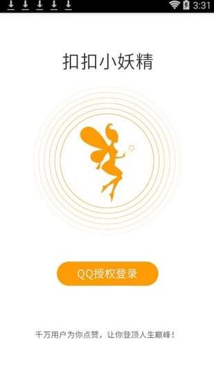 扣扣小妖精  v1.1.5图1