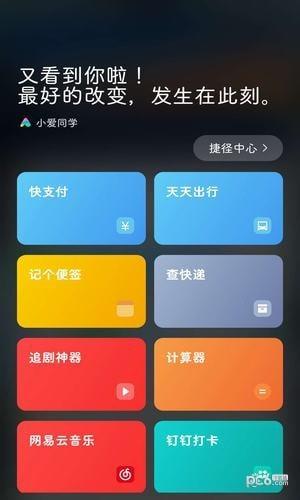小爱捷径  v1.0图2