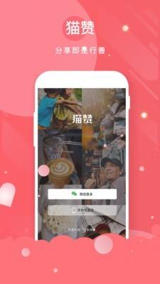 猫赞  v1.3.5图1