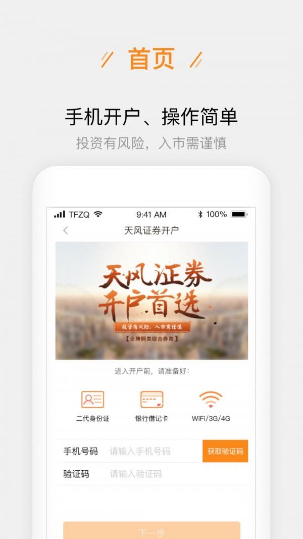 天风股票开户  v2.5.1图2