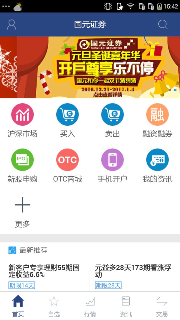 国元智富  v8.75图1