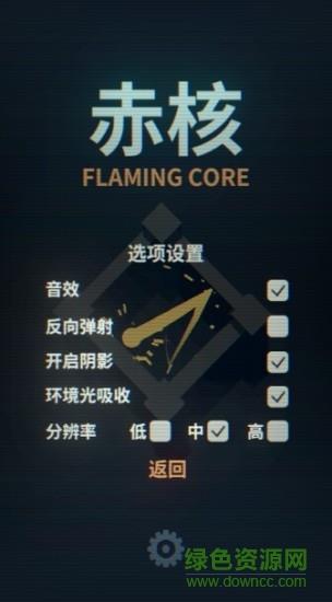 赤核测试版