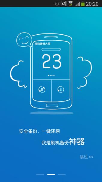 猎豹备份大师  v1.6.2.9图1