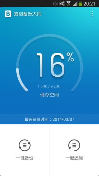 猎豹备份大师  v1.6.2.9图2