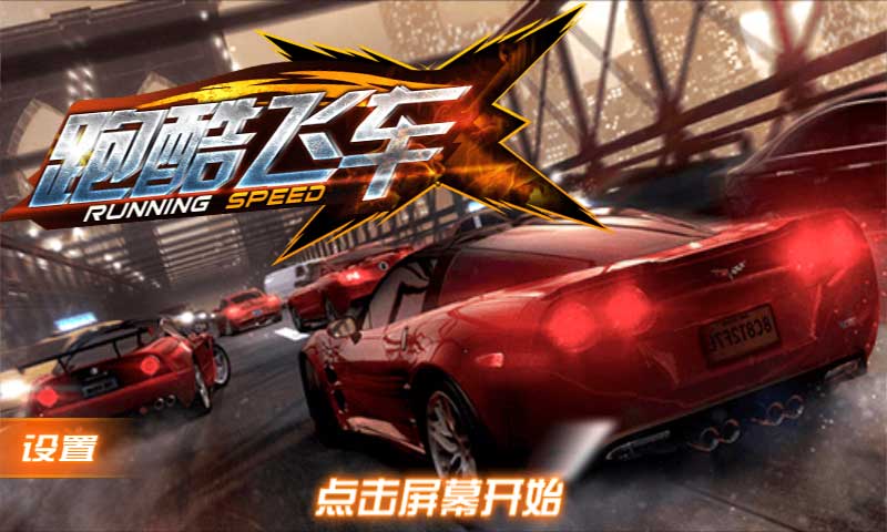 酷跑飞车破解版  v1.0.1图1