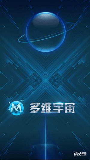 多维宇宙  v1.0.0图4