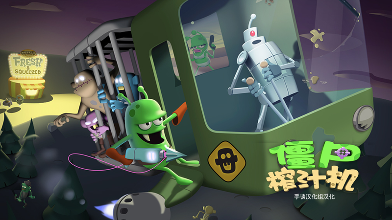 僵尸榨汁机破解版  v5.5.1图3