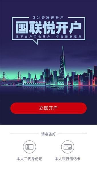 国联悦开户  v1.3图1
