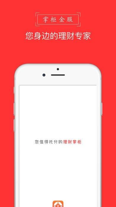 掌柜金服  v1.0.2图1