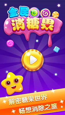 全民消糖果红包版  v1.2.0图3