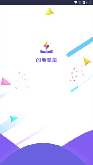 闪电股指  v1.0.0图1