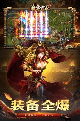 巅峰霸业高爆版  v1.0.1.1702图1