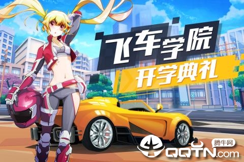 飞车学院九游版  v0.1.7图1