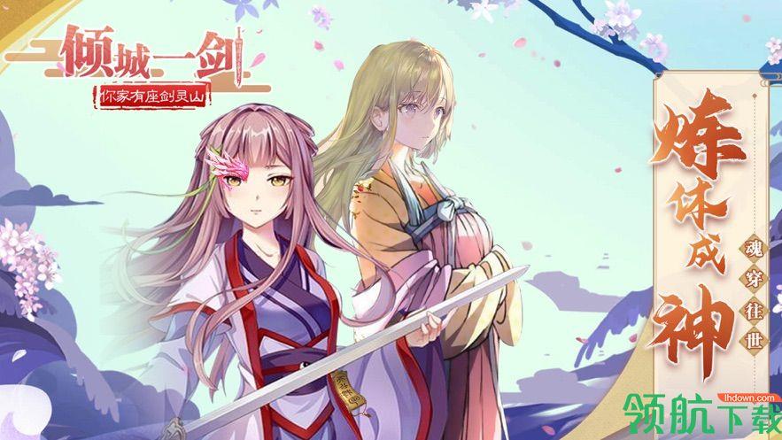 倾城一剑你家有座剑灵山官方版  v1.0.1图5