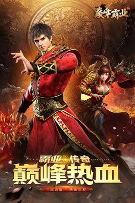 巅峰霸业高爆版  v1.0.1.1702图3