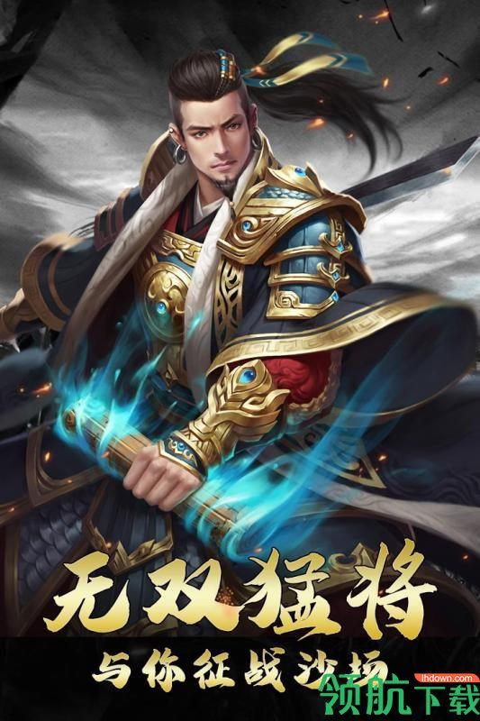 三国虎啸龙吟九游版  v3.2.1图1