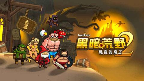 黑暗荒野2破解版  v1.31图2