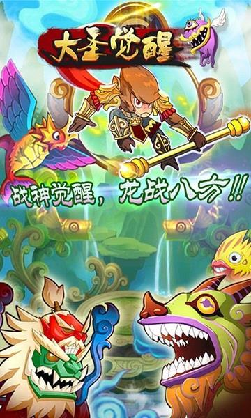 大圣觉醒星耀版  v5.0图1